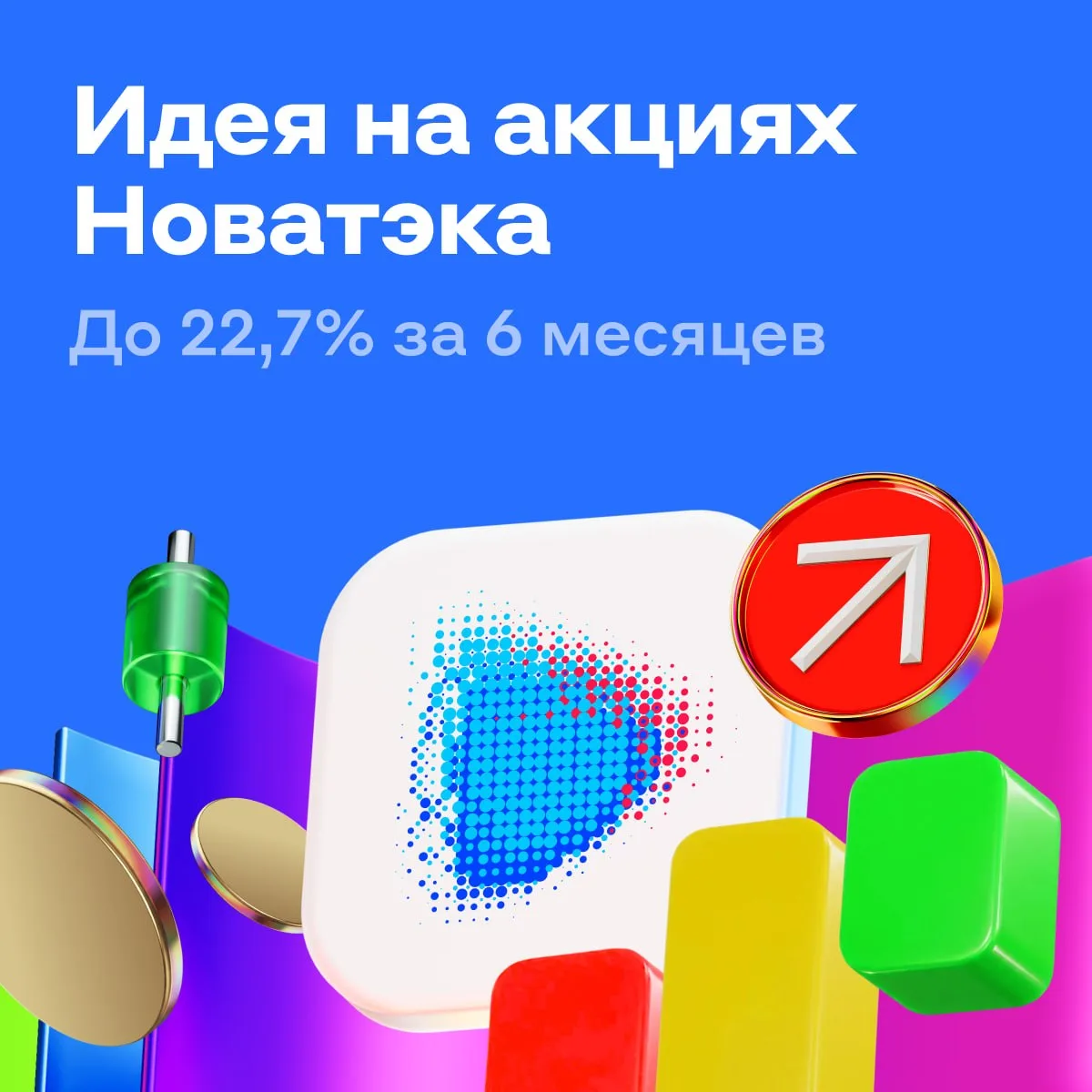 Инвестидея: до 22,7% за 3–6 месяцев на росте акций Новатэка 🔥