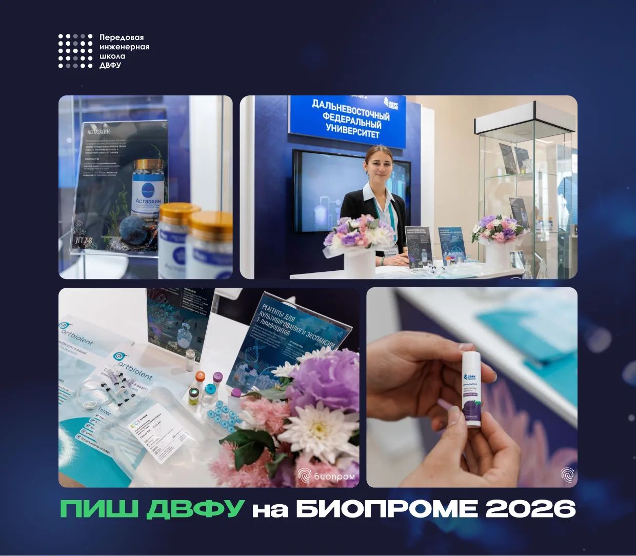 🧬 ПИШ ДВФУ на форуме «БИОПРОМ-2026»