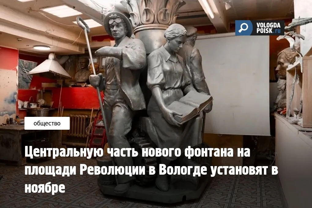 Во второй половине ноября на площади Революции в Вологде установят центральную часть бу...