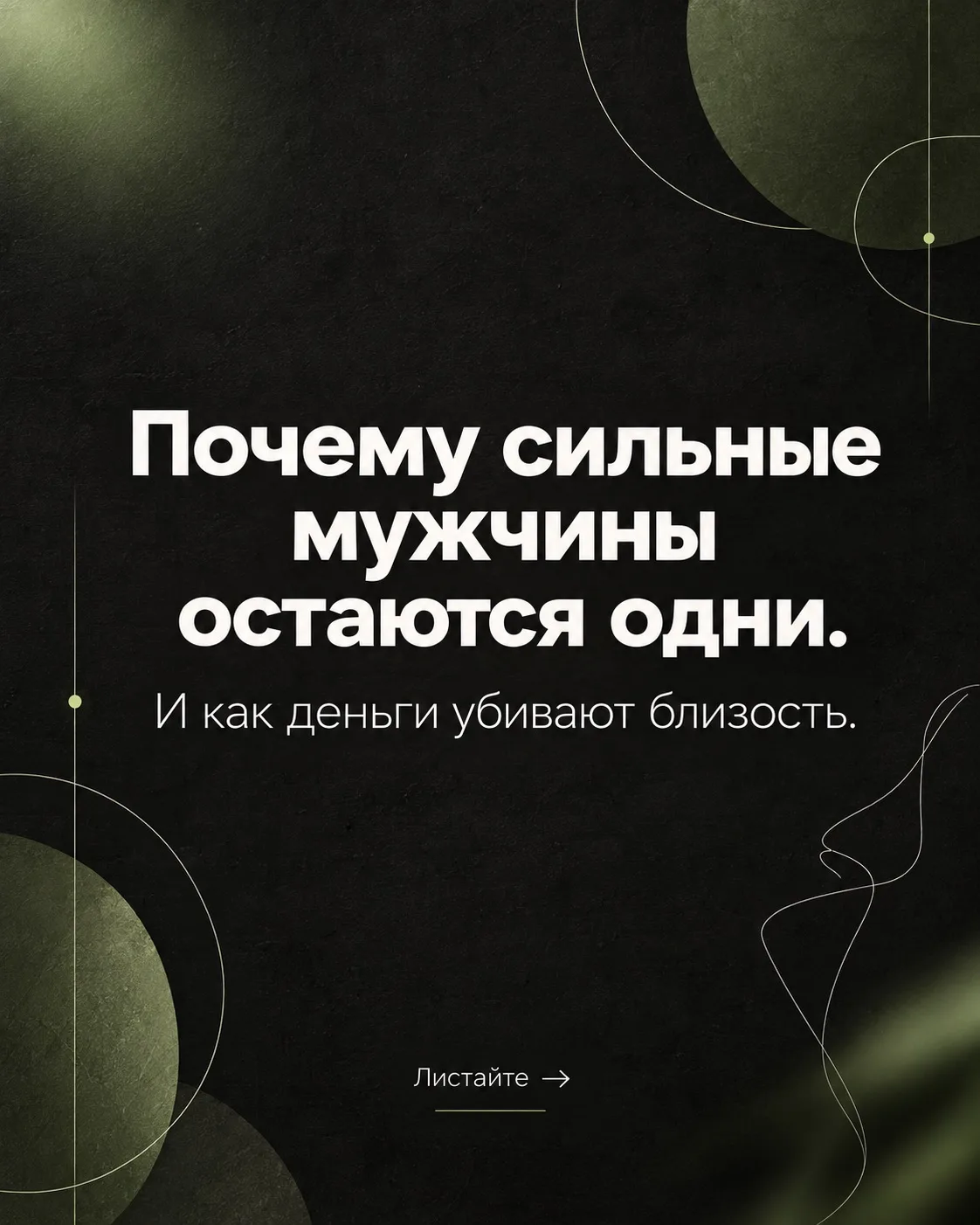 Успех в бизнесе — это ваша сила. Одиночество — это ваша тюрьма.
