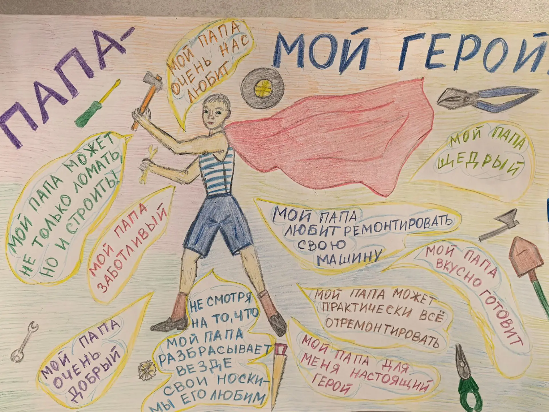 «Папа - мой герой»!