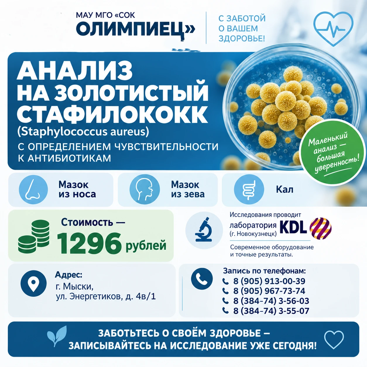 В МАУ МГО «СОК "Олимпиец"» доступен анализ на золотистый стафилококк (Staphylococcus au...