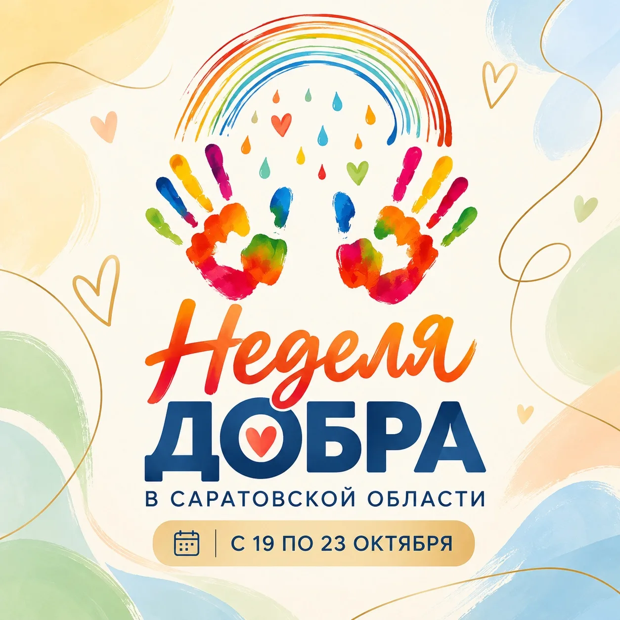 💚 Саратовская область объединяется ради добрых дел