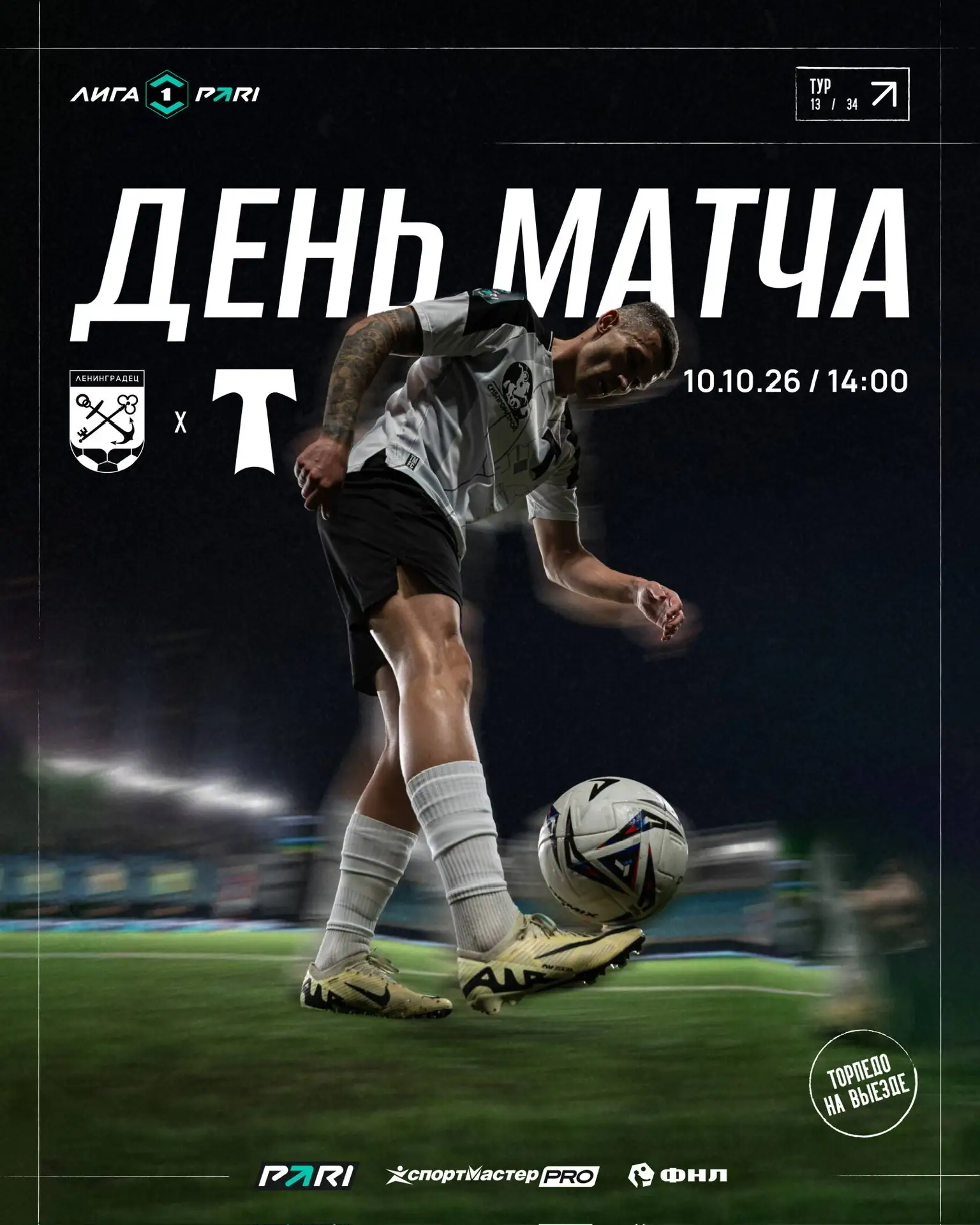 ⚡️ День матча!  #ЛенинградецТорпедо