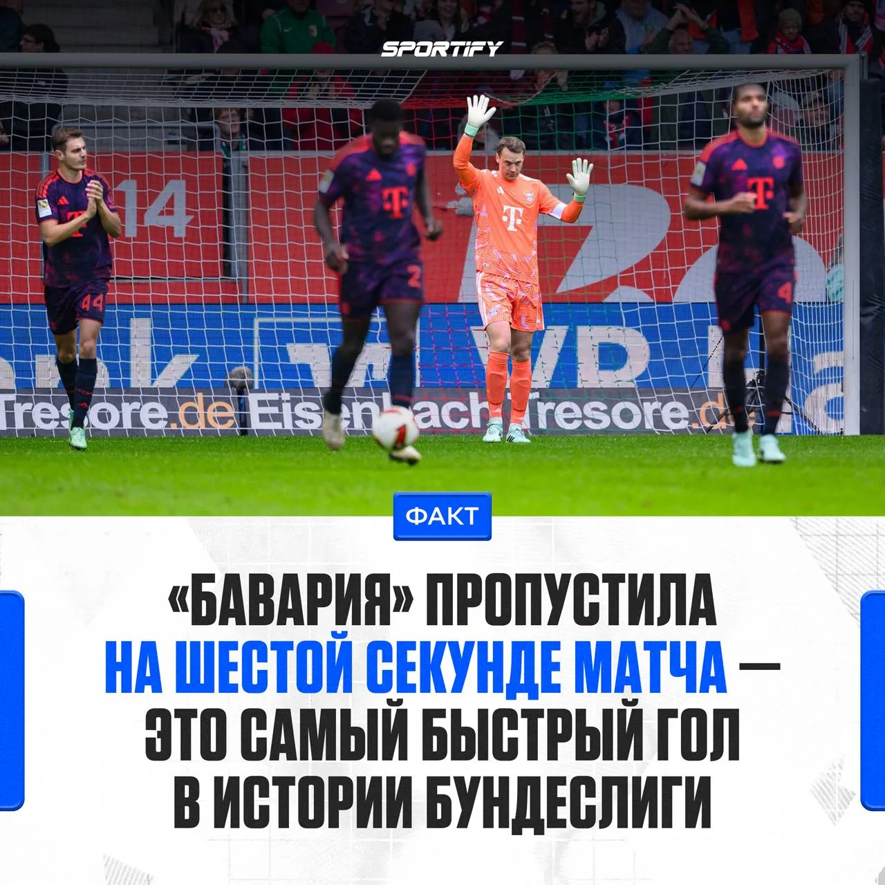 Самый быстрый гол в истории Бундеслиги