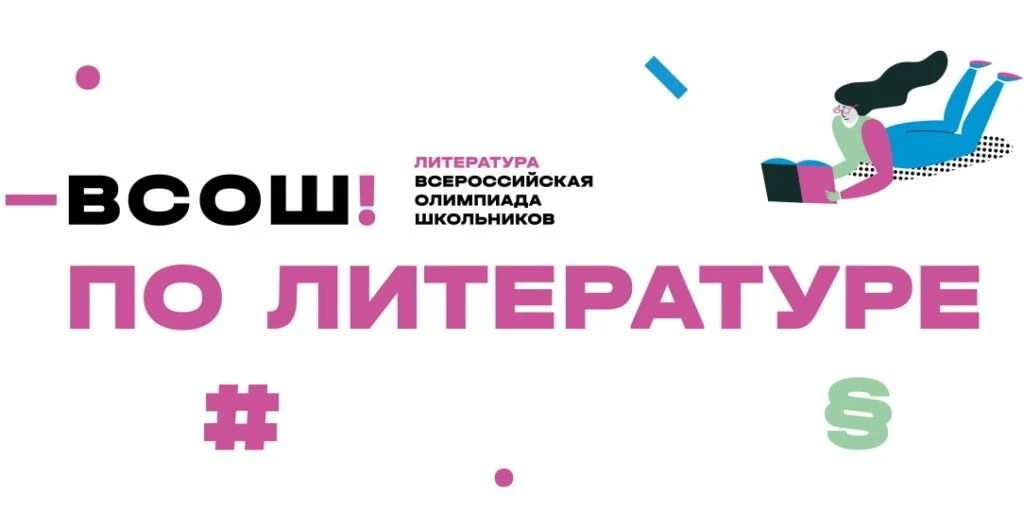 🎉 Поздравляем победителей и призёров школьного этапа ВсОШ по литературе! 🎉Литература ...