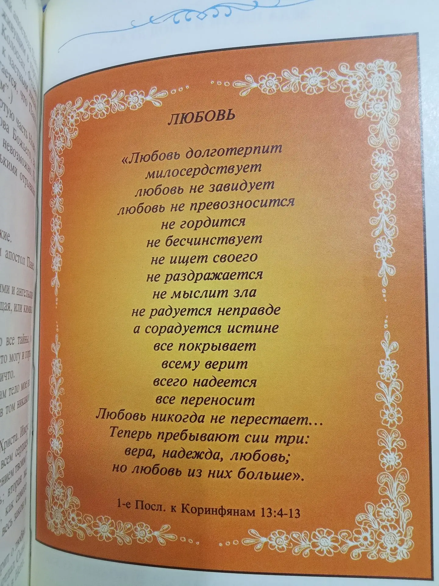 Долготерпит – это означает, что она способна победить чувства обиды и недовольства, а т...