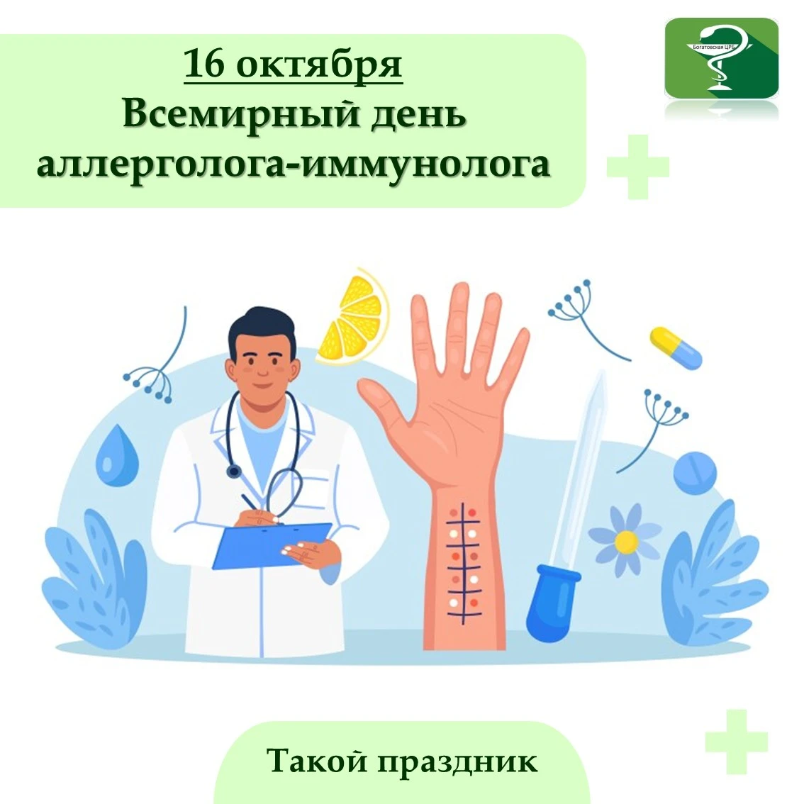 16 октября медицинское сообщество отмечает Всемирный день аллерголога-иммунолога. Эта д...