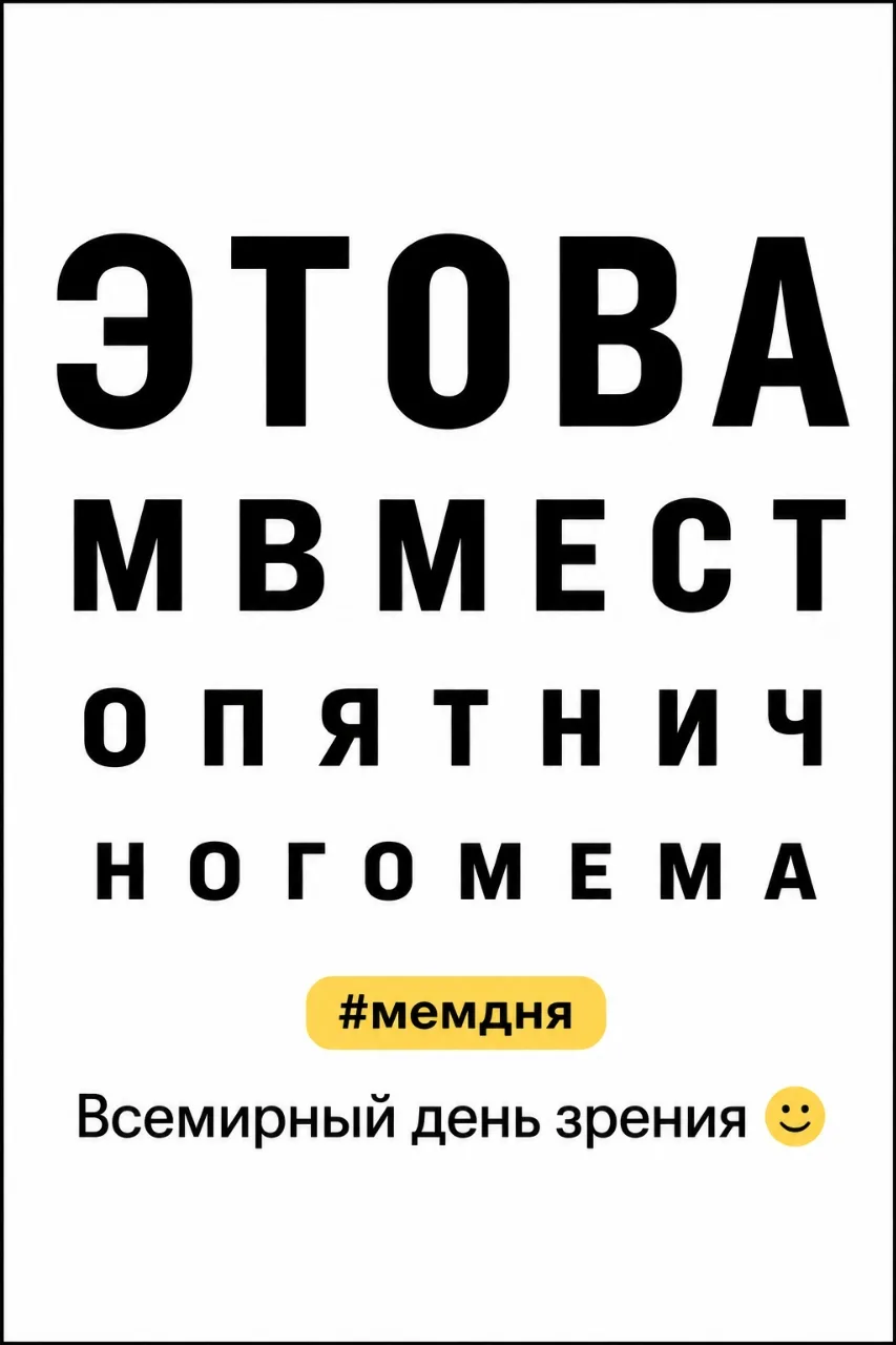 #мем #врачебныйюмор #деньзрения