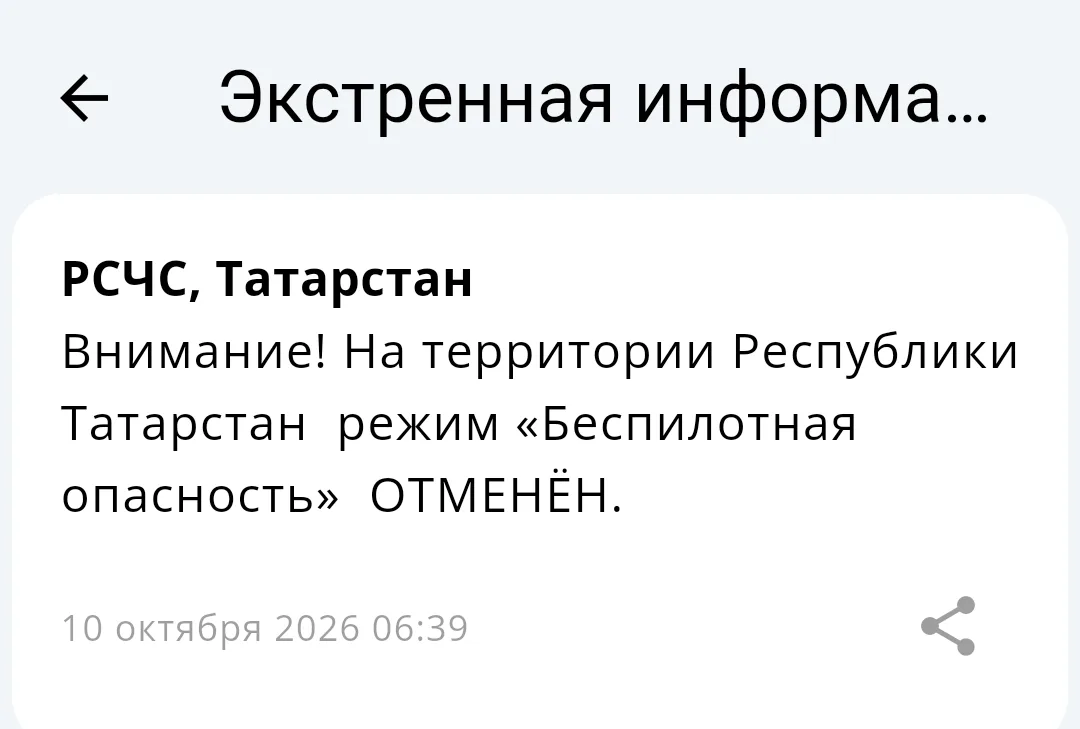 ⚡️Отбой «Беспилотной опасности» на территории Татарстана