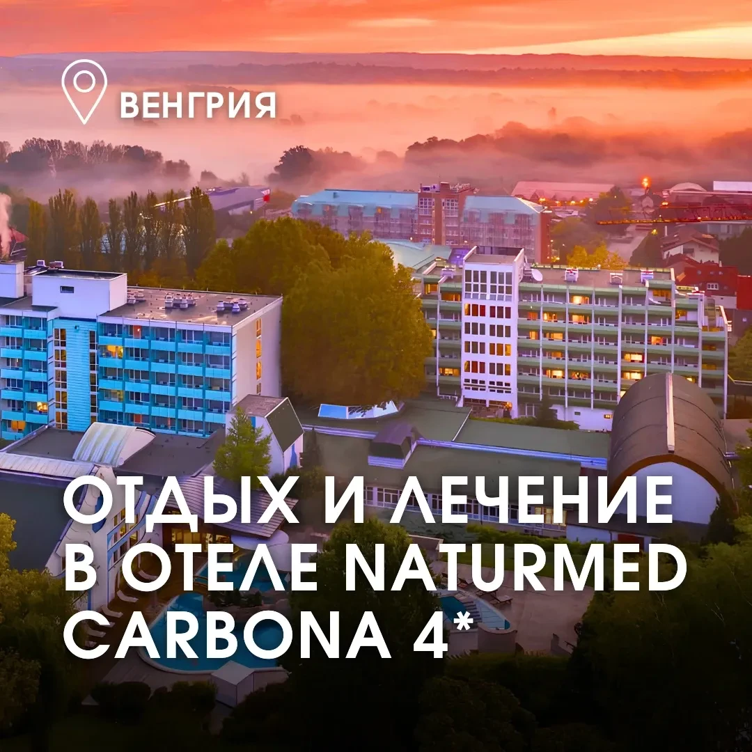 NaturMed Hotel Carbona на курорте Хевиз — сочетание термальных купален, индивидуальных ...