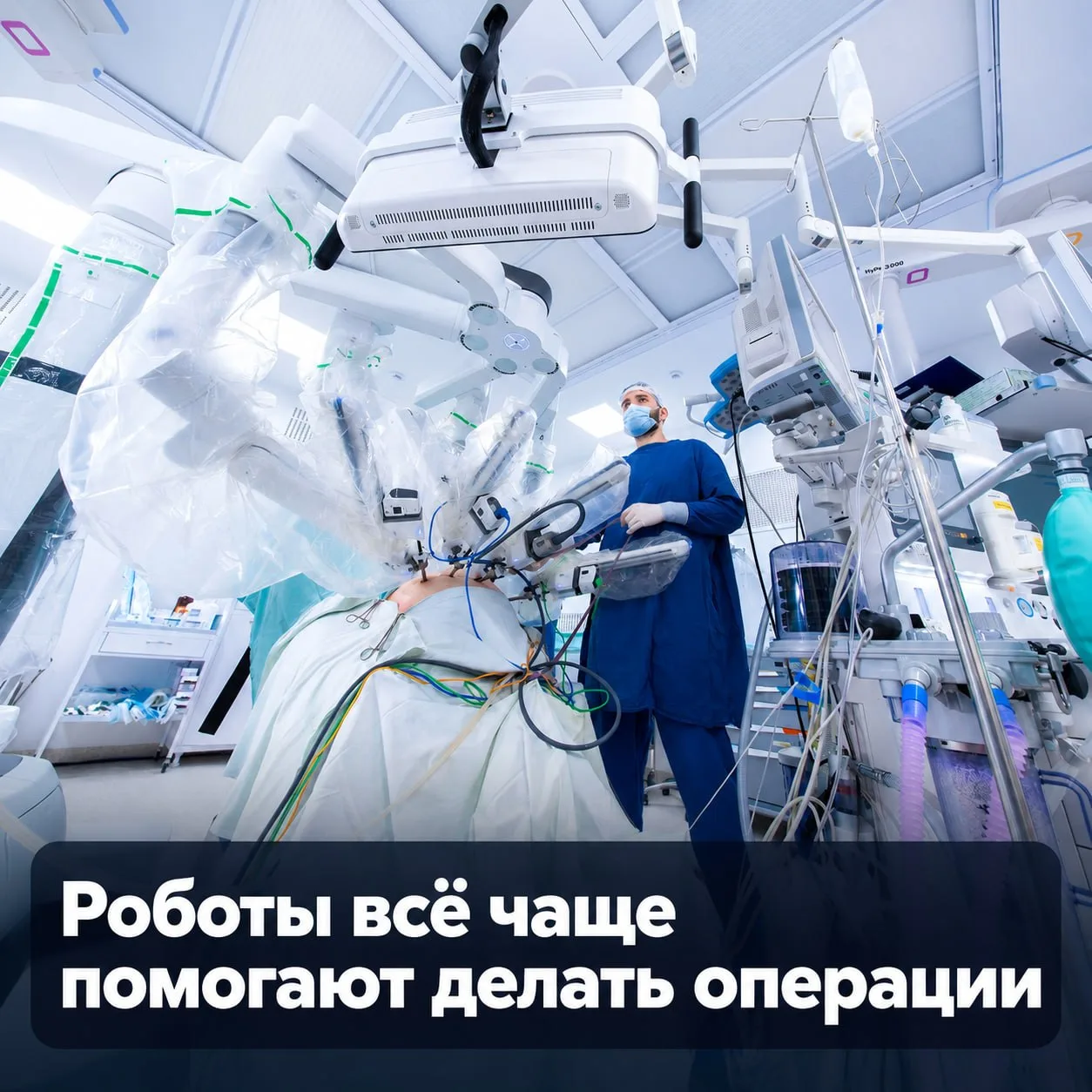 🏥 В Москве стали проводить в четыре раза больше операций с применением роботов. Только...
