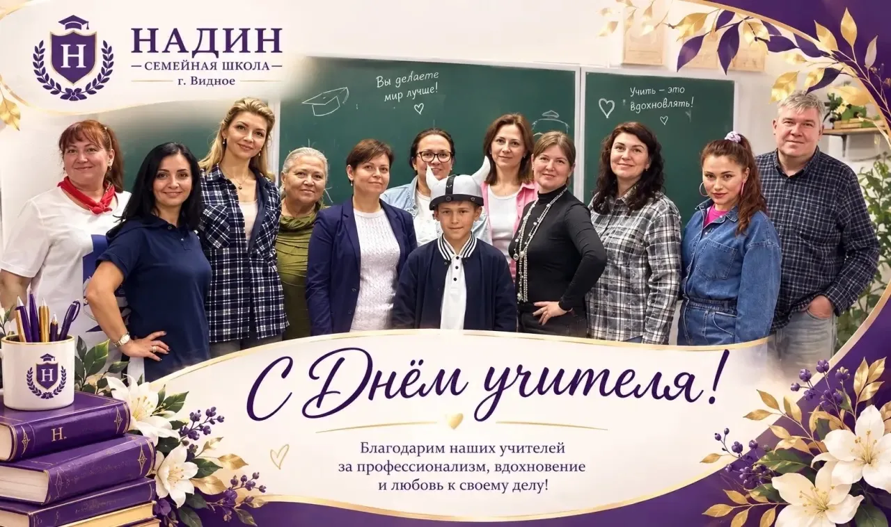 💜 С Днём учителя!