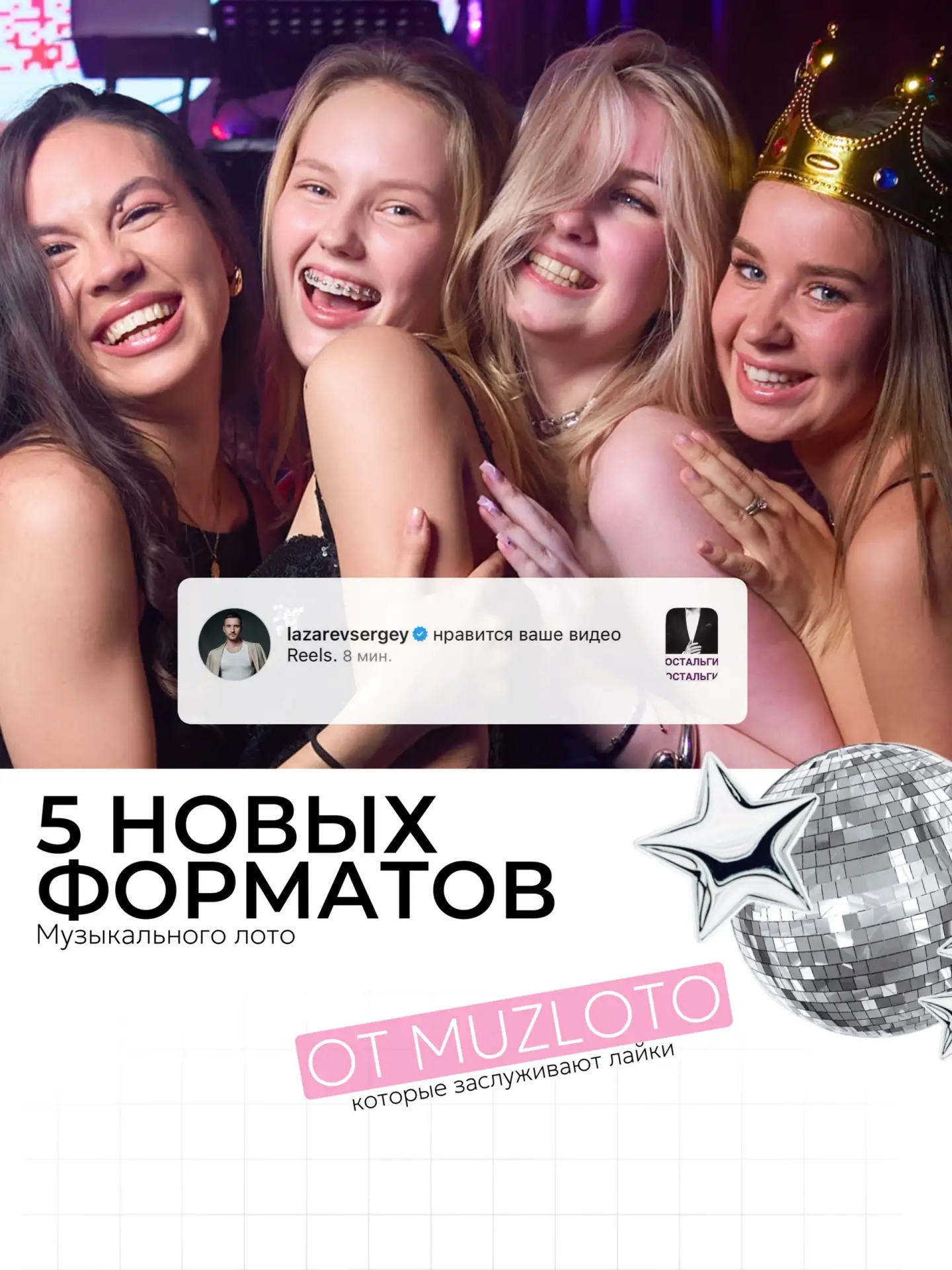 Дискотеки для меллинеалов с нормальным плейлистом — это MUZLOTO (отметка)