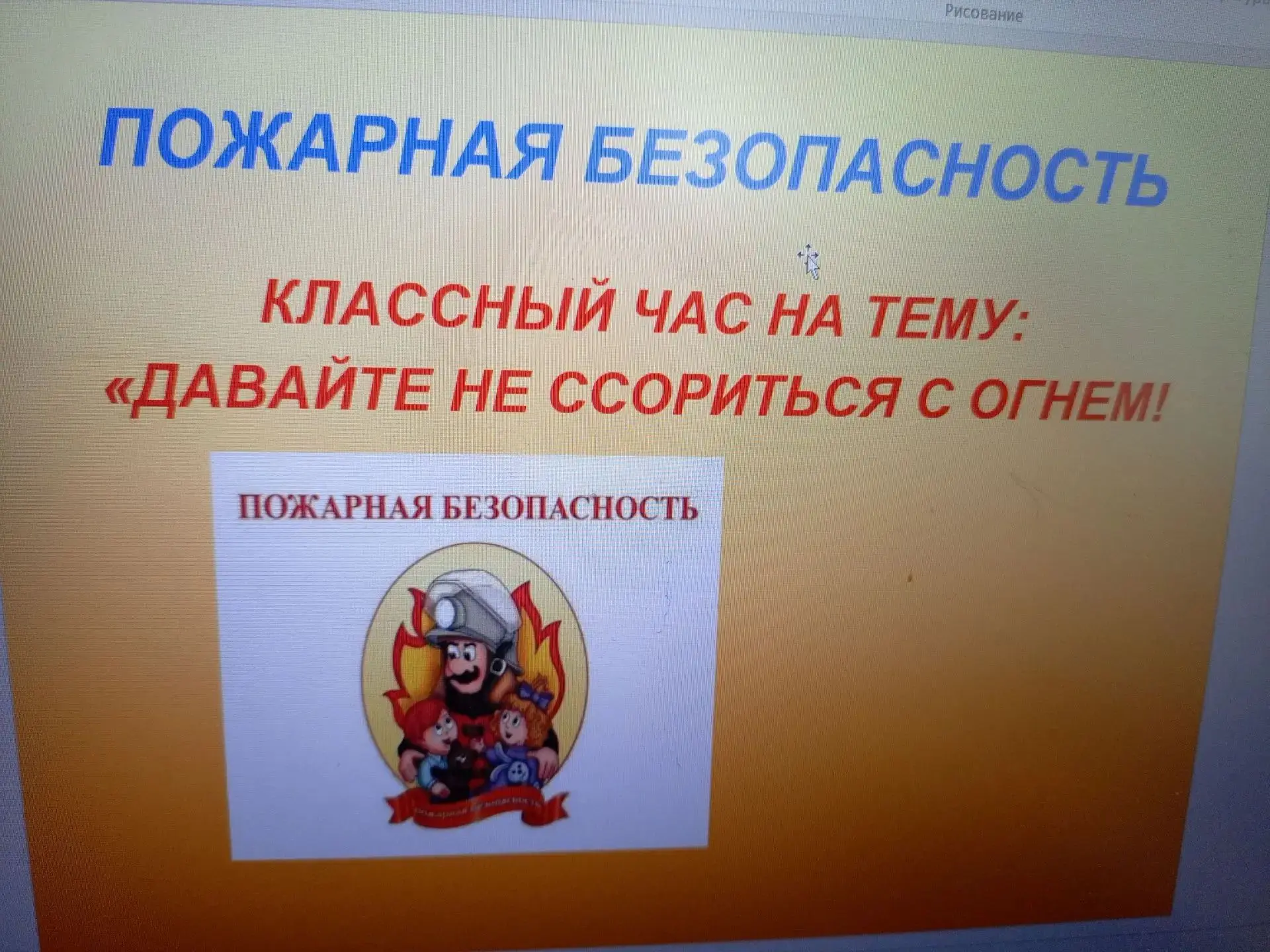 9 октября в 5 классе прошёл очень важный классный час под названием «Не ссорьтесь с огн...