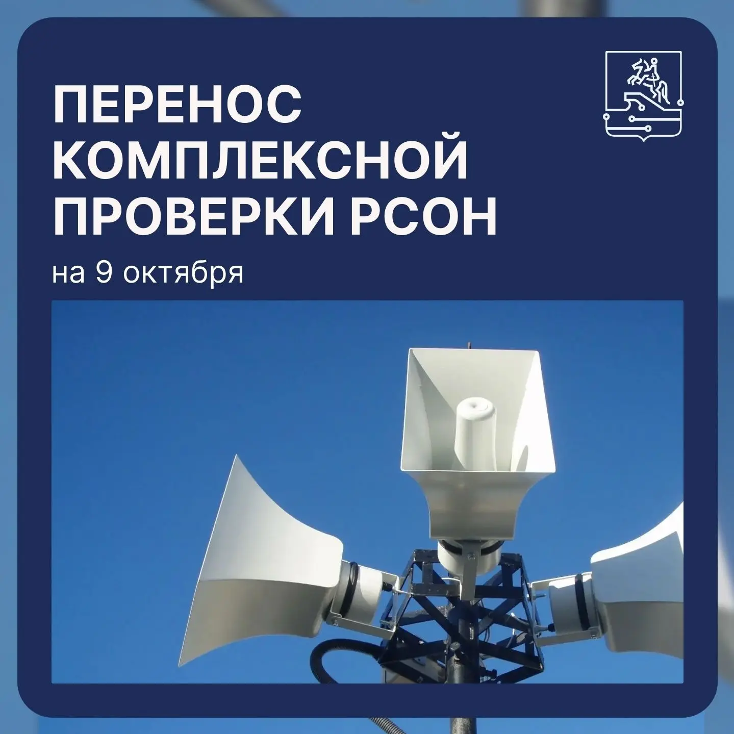 На 9 октября перенесена всероссийская проверка системы оповещения населения