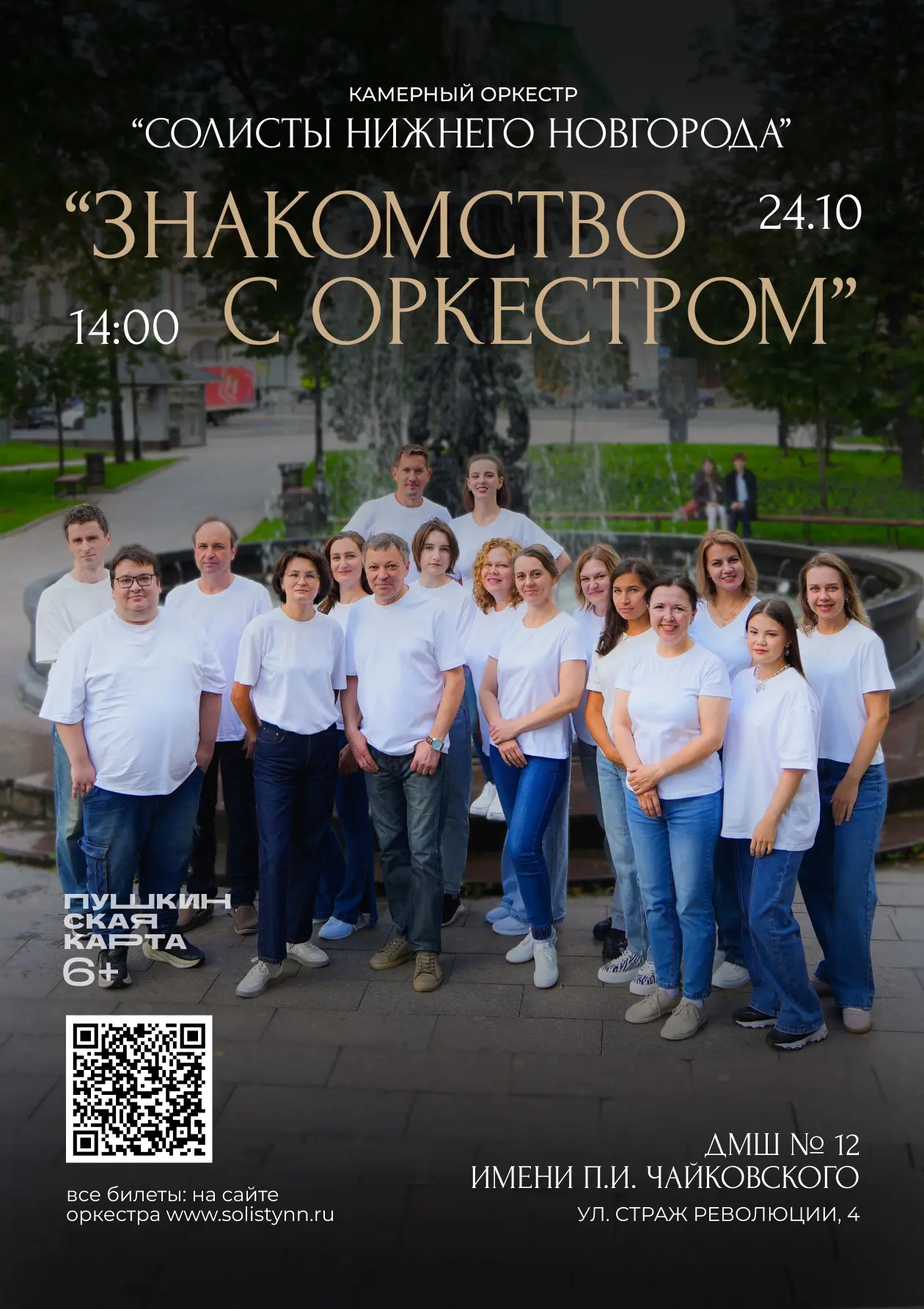 Солисты Нижнего Новгорода приглашают на КОНЦЕРТ!