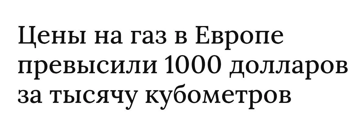 Новые ценовые рекорды. С таким газом европейская экономика далеко не уедет.