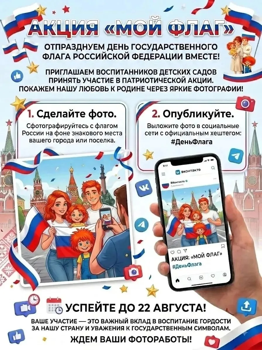 🇷🇺 Приглашаем принять участие в патриотической акции «Мой флаг»! 🇷🇺