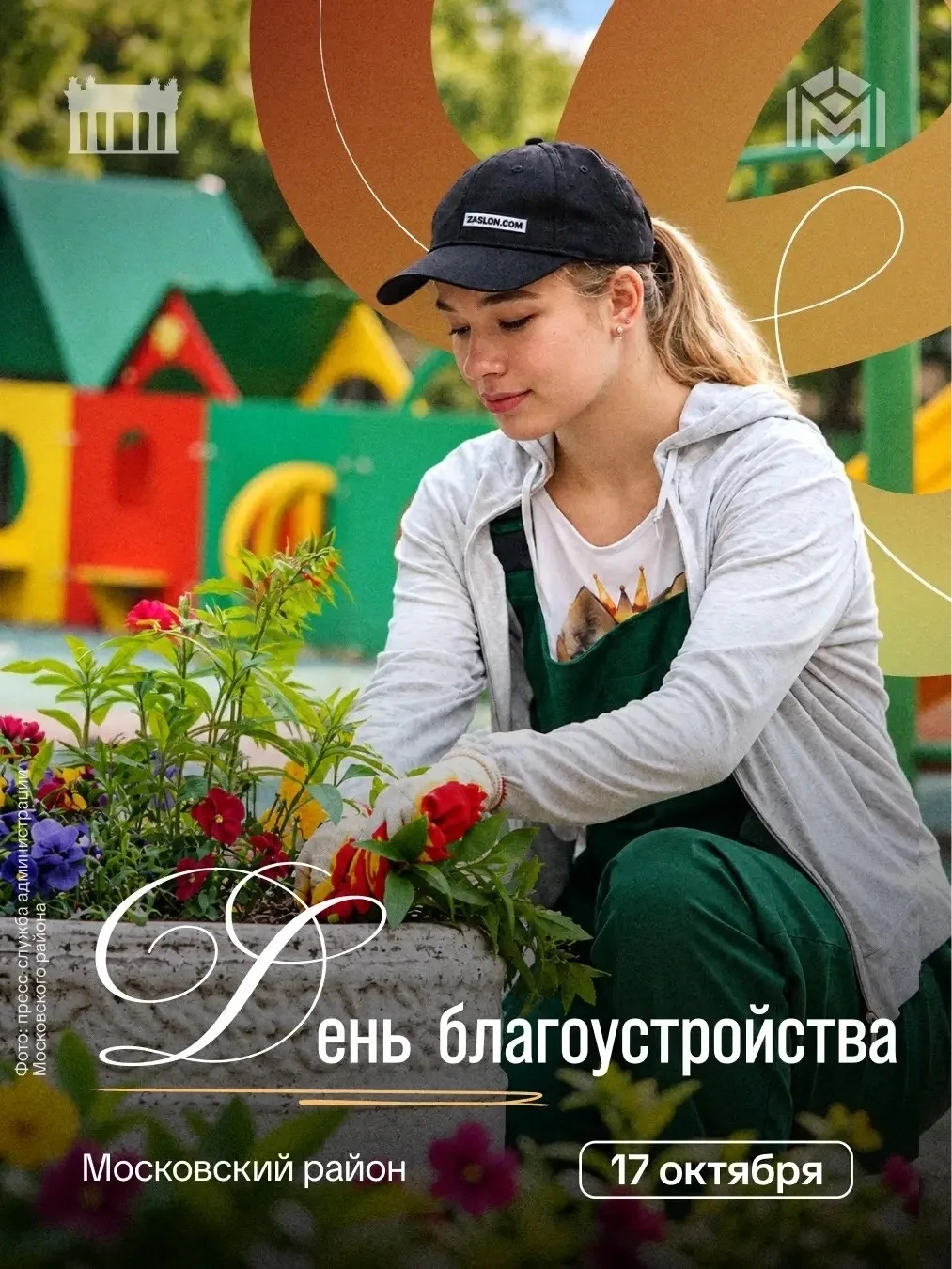 17 октября в Московском районе пройдет общегородской День благоустройства