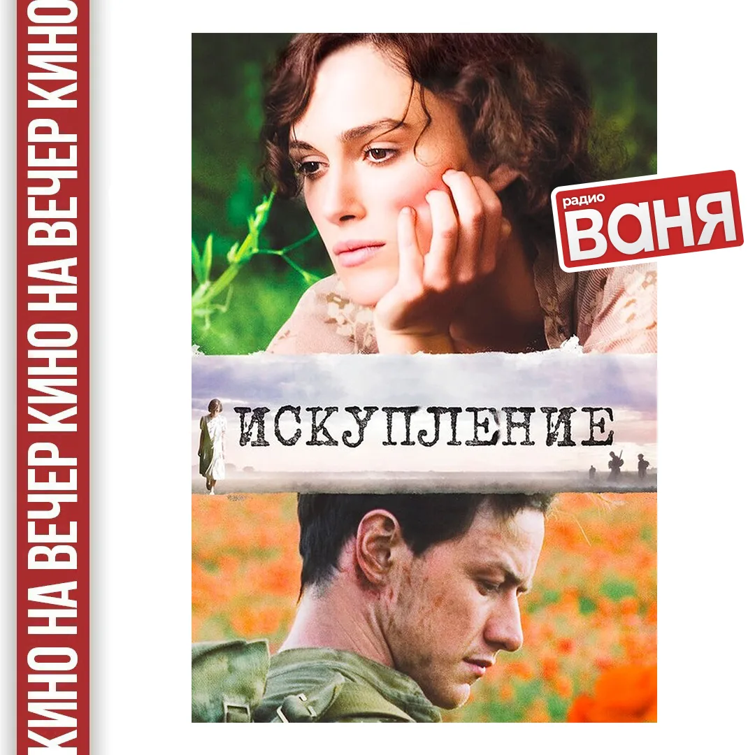 📺КИНО НА ВЕЧЕР от Андрея Шмурая: Искупление