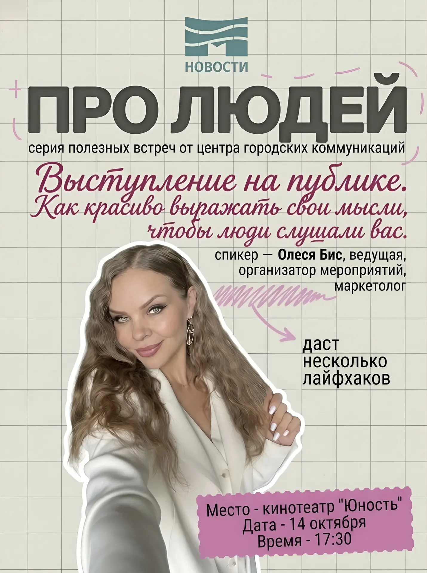 🎤 Новая встреча проекта «ПРО людей»