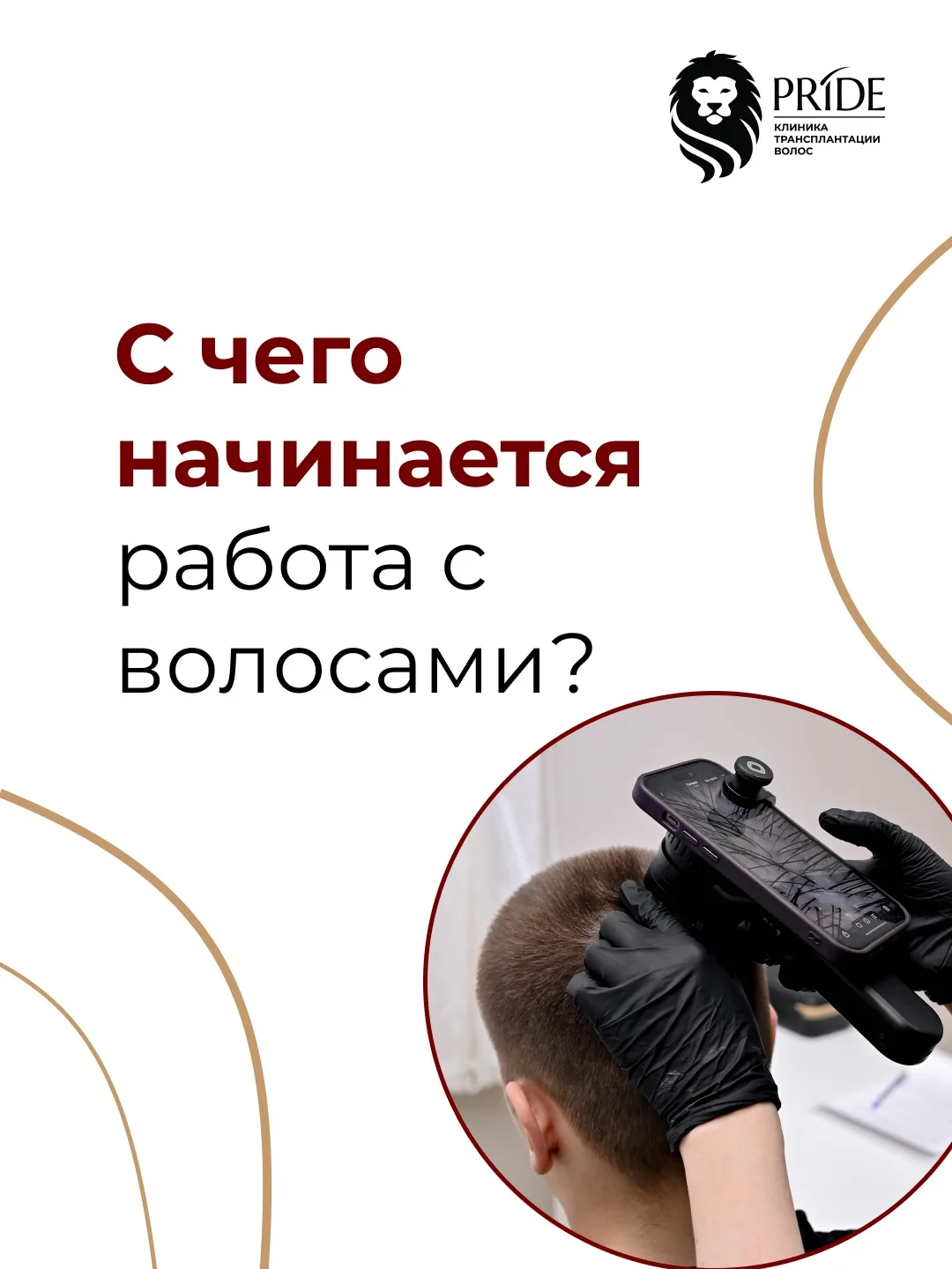 С чего начинается работа с волосами?
