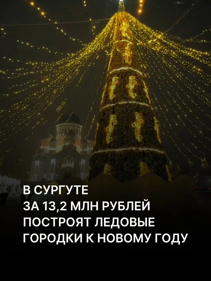 На новогоднее ледовое оформление  Сургута власти выделили 13,2 млн рублей.