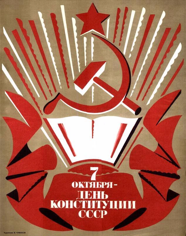 День Конституции СССР.  7 октября в  СССР был всенародным праздником и официальным нера...