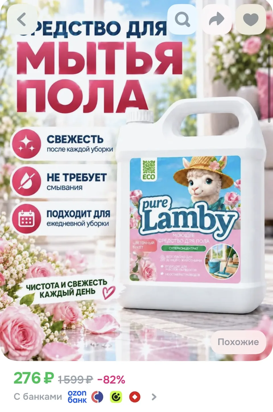 Средство для мытья полов 5л, Purelamby Цветочный букет