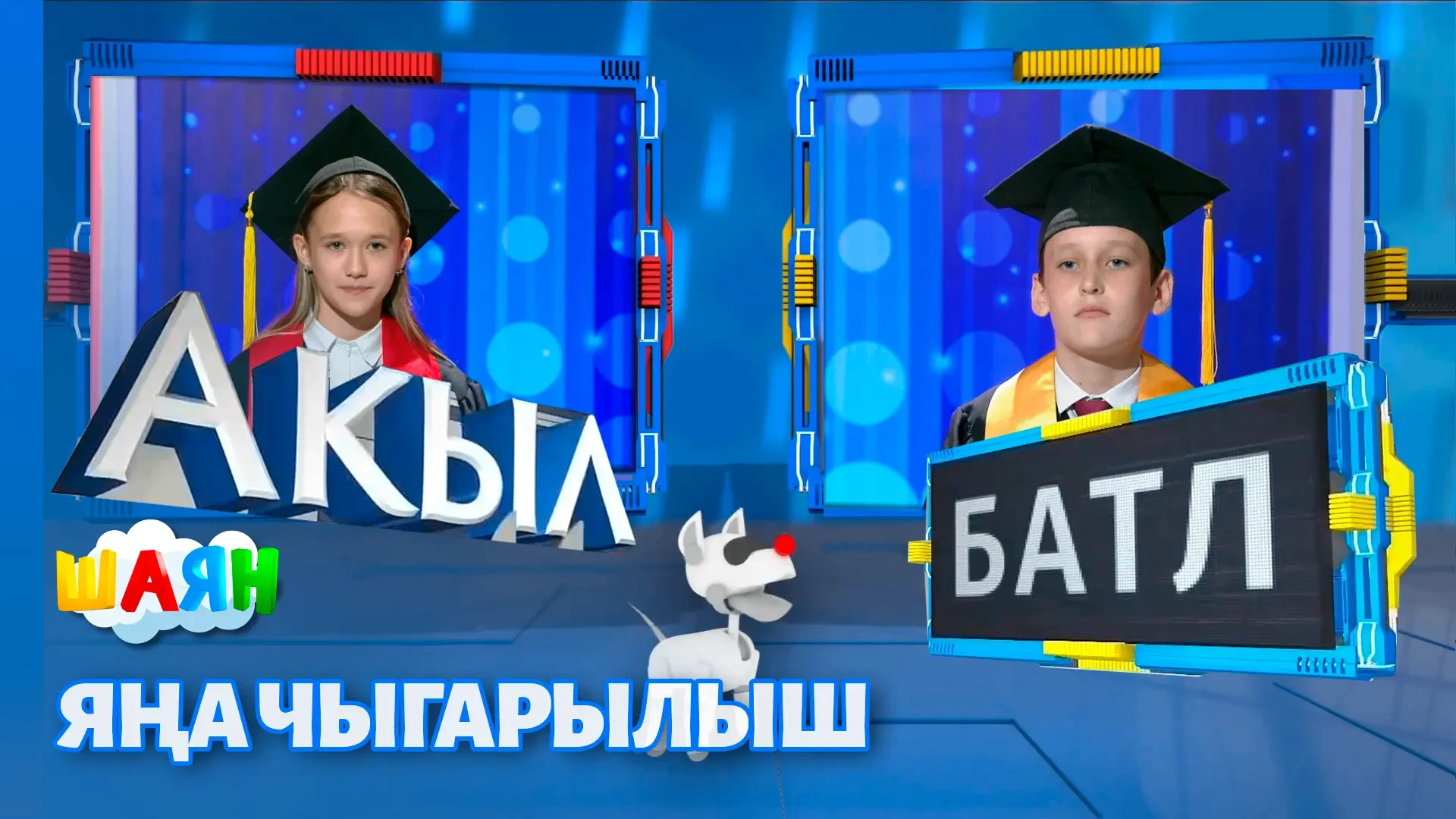 «Акыл батл» тапшыруының яңа чыгарылышы!  🎓