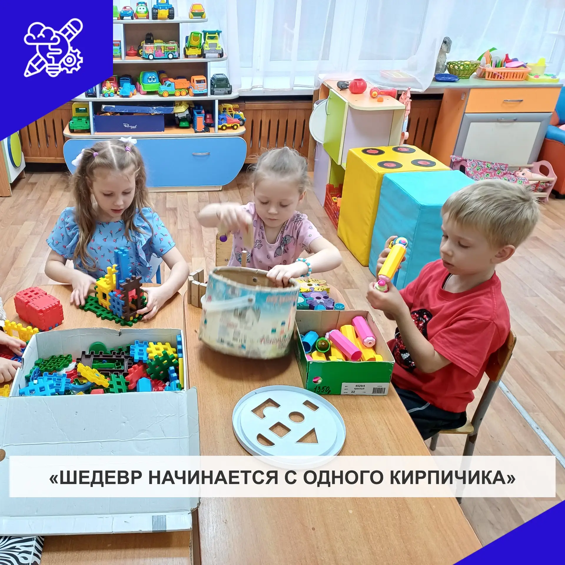 "Каждый кирпичик- шаг к большому шедевру!".