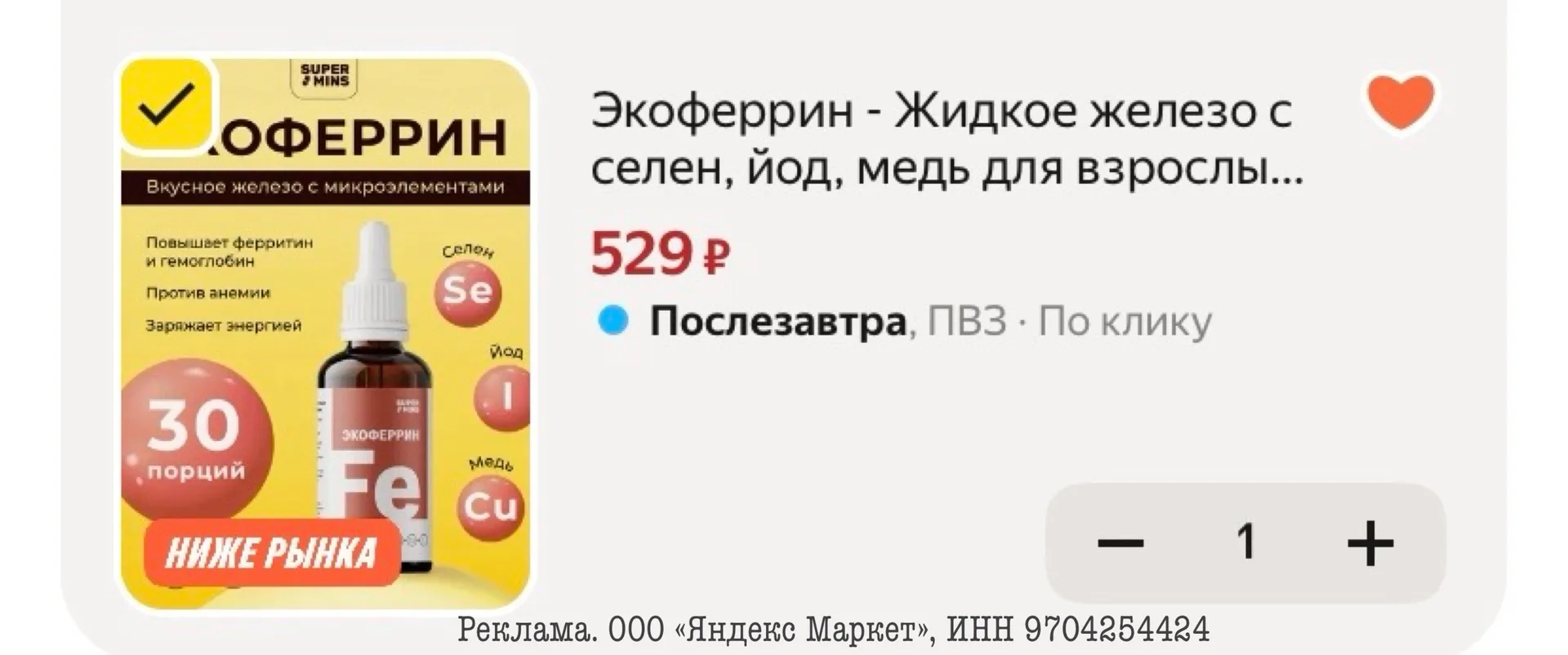 Экоферрин - Жидкое железо с селен, йод, медь
