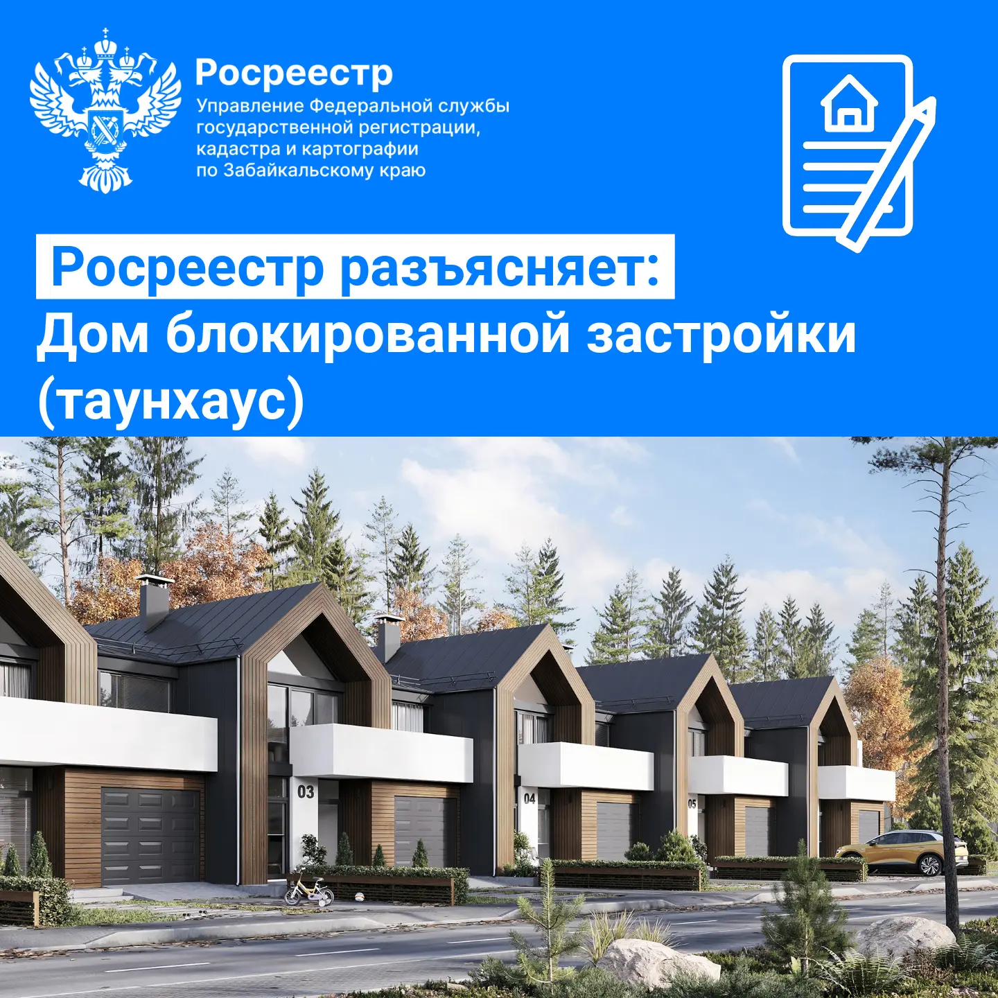 ✅ Росреестр разъясняет: Дом блокированной застройки (таунхаус)