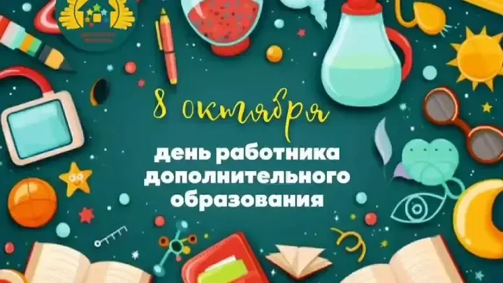 🎼С Днем работников дополнительного образования!