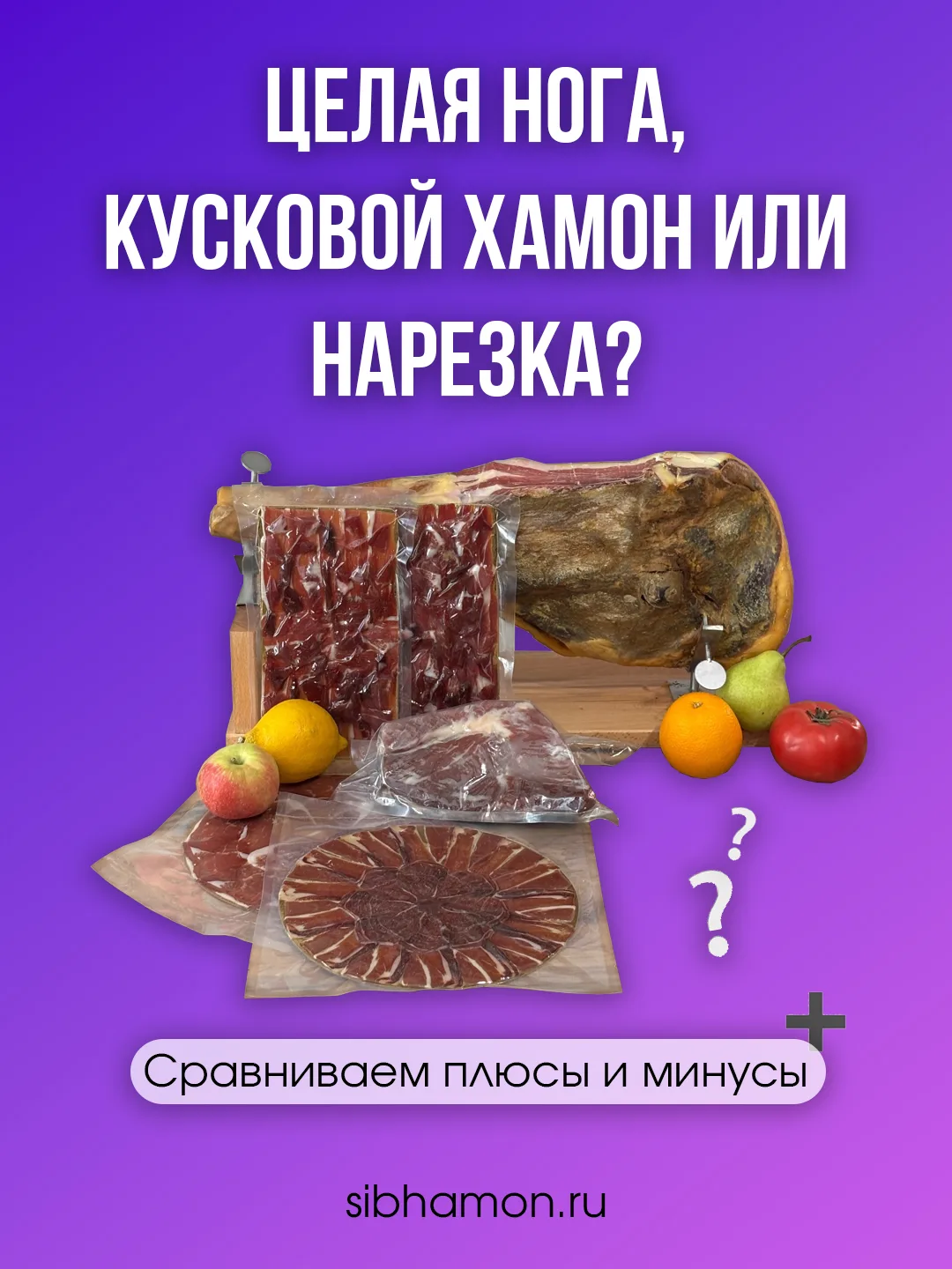 Нога, кусок или нарезка? Сравниваем плюсы и минусы!✅