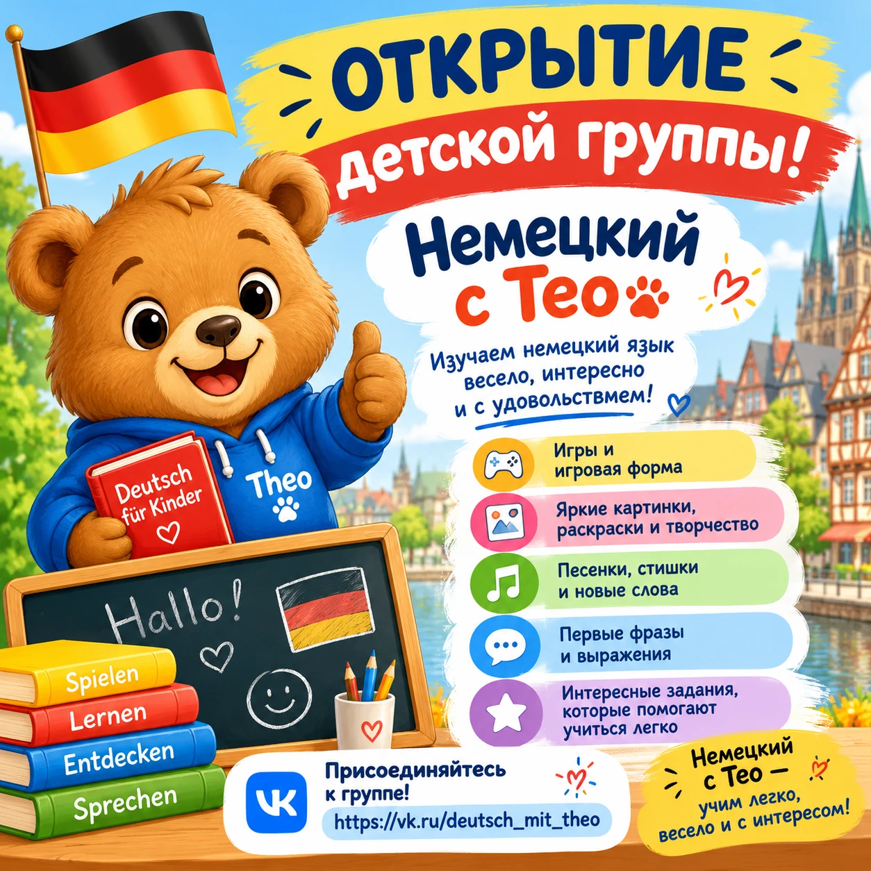 🎉 УРА! ОТКРЫЛАСЬ НОВАЯ ДЕТСКАЯ ГРУППА ПО ИЗУЧЕНИЮ НЕМЕЦКОГО ЯЗЫКА! 🇩🇪