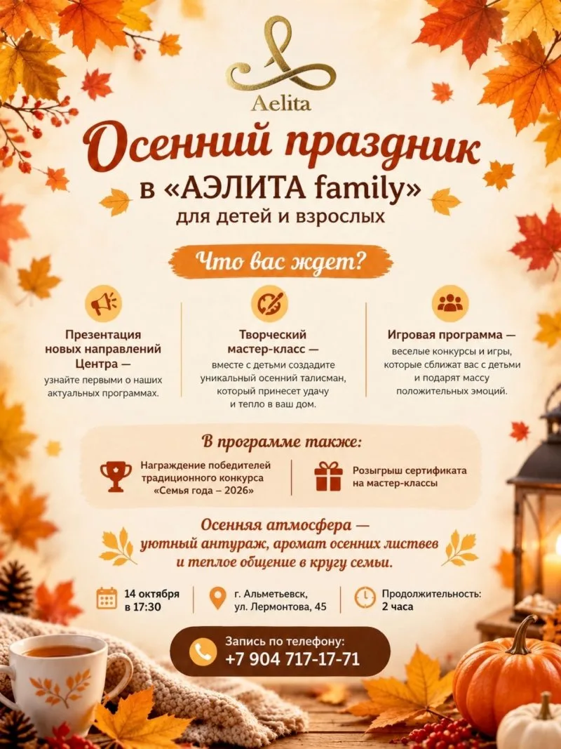 Осенний праздник в «АЭЛИТА family» 🍂👨‍👩‍👧‍👦