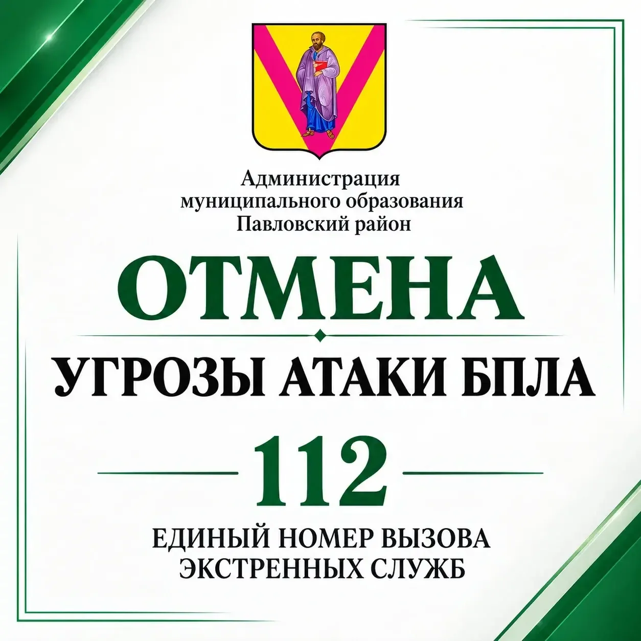 Отмена сигнала "Беспилотная опасность в Павловском районе"