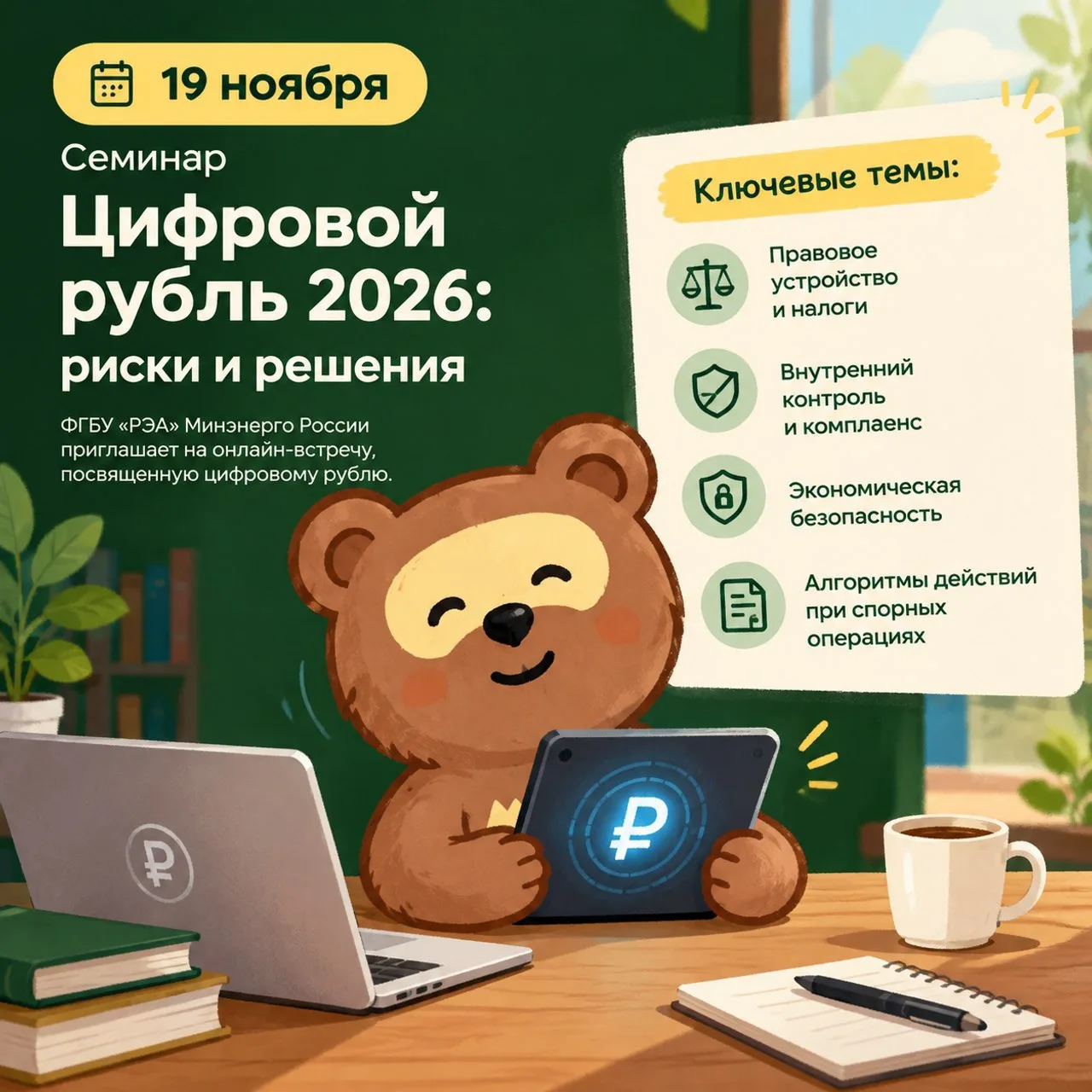 🔴 Цифровой рубль: как защитить бизнес в 2026 году?