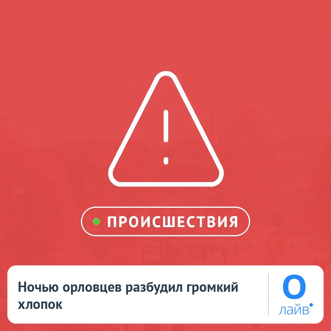 💥 Ночью орловцев разбудил громкий хлопок