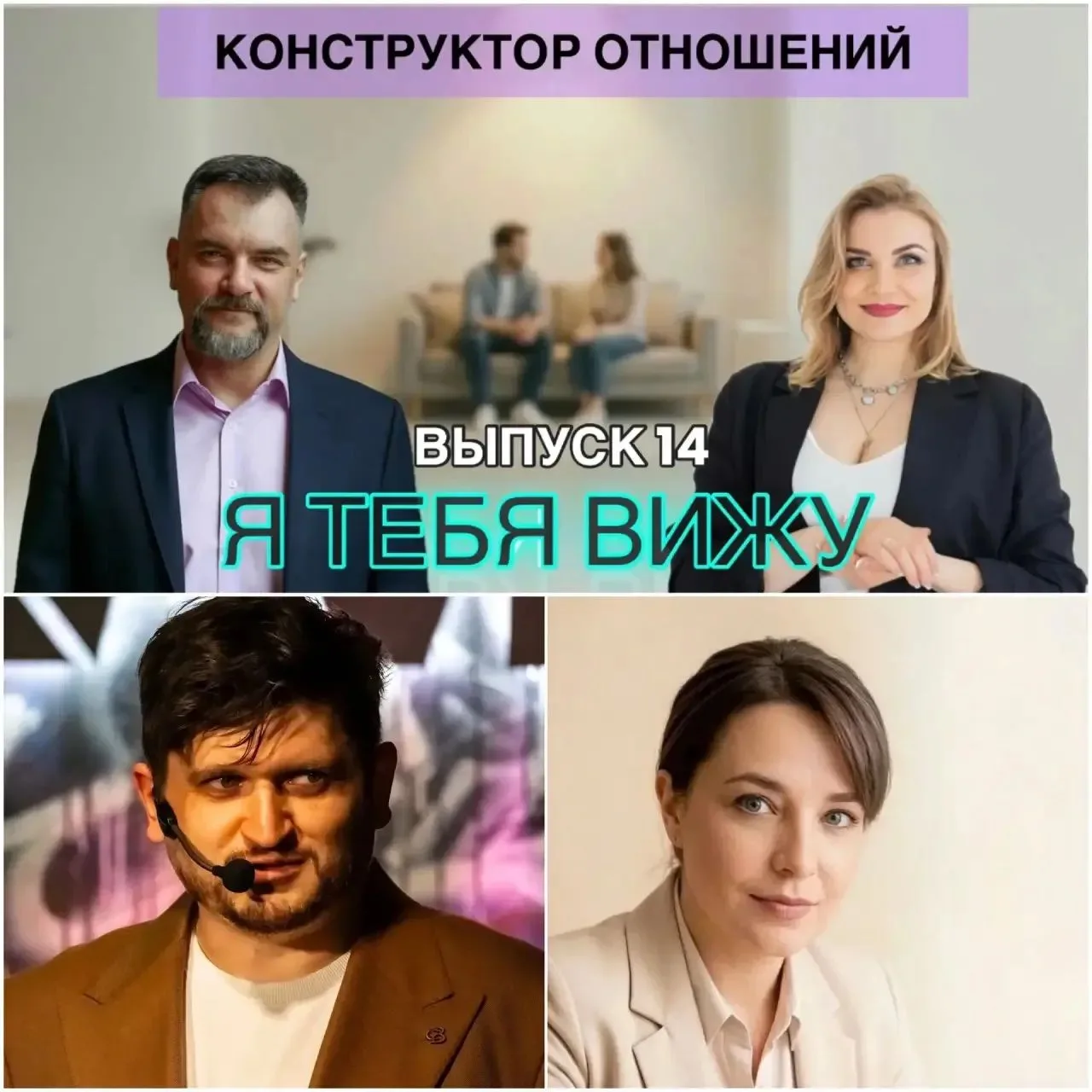 Псиконструктор отношений Я тебя вижу 14 выпуск