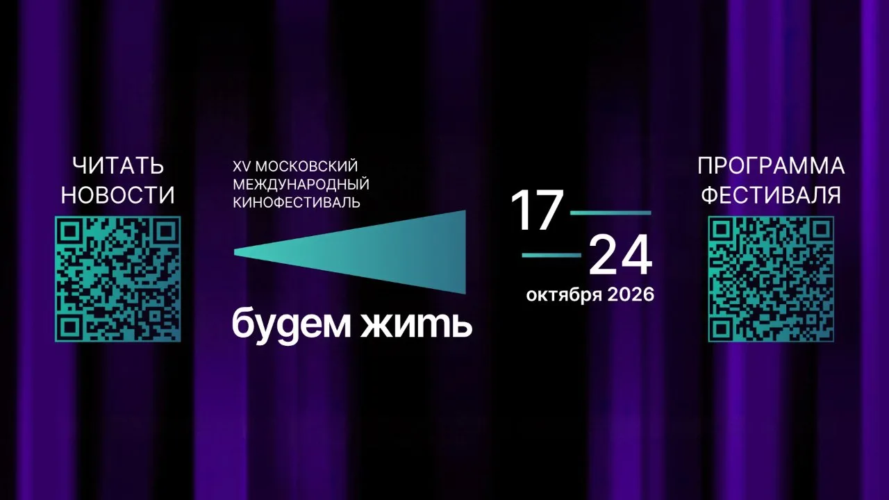 XV Московский международный кинофестиваль «Будем жить» объявил программу