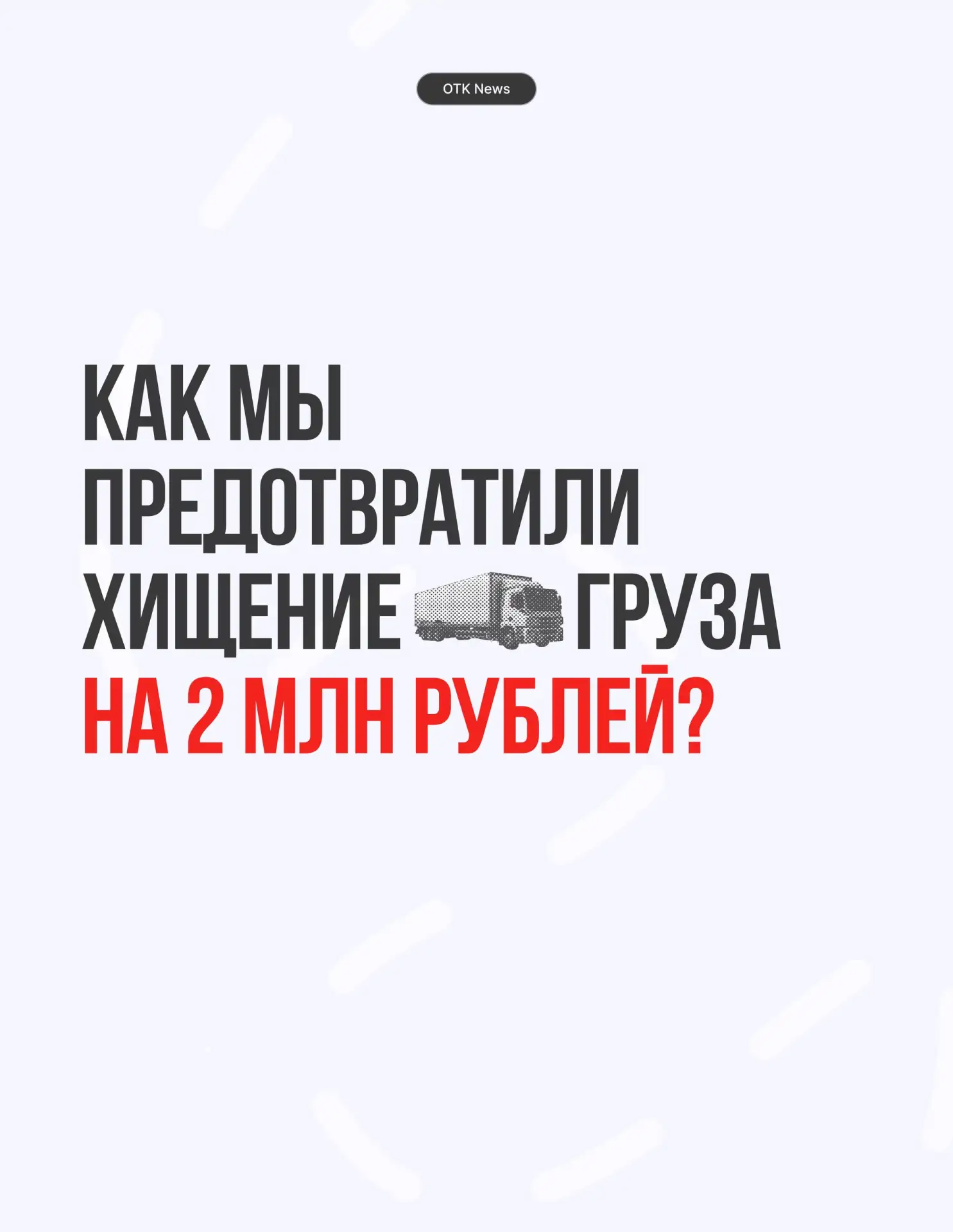 🥷 Один подменённый номер телефона, и груз стоимостью 2 млн рублей мог оказаться в рука...