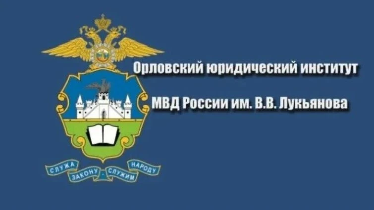 Орловский юридический институт МВД России имени В.В. Лукьянова приглашает на обучение. ...