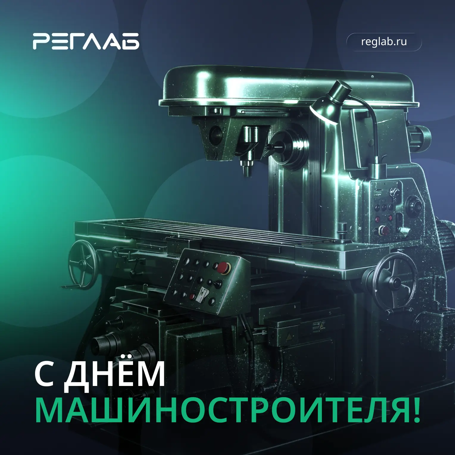 Поздравляем с Днём машиностроителя! ⚙️