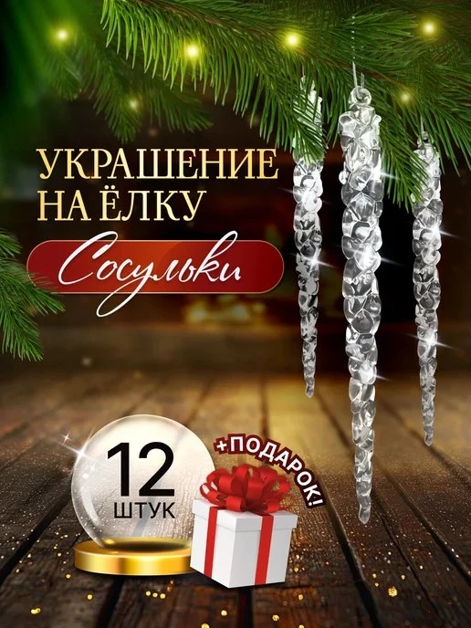 Сосульки на елку прозрачные 12 шт новогодние елочные игрушки Сокол\-М