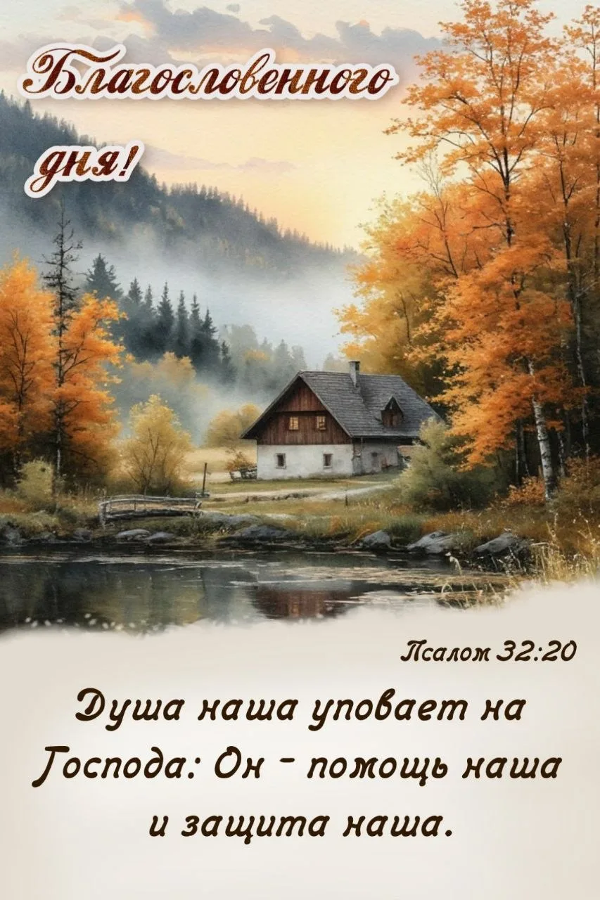 Господь — наша помощь и защита! 🙏