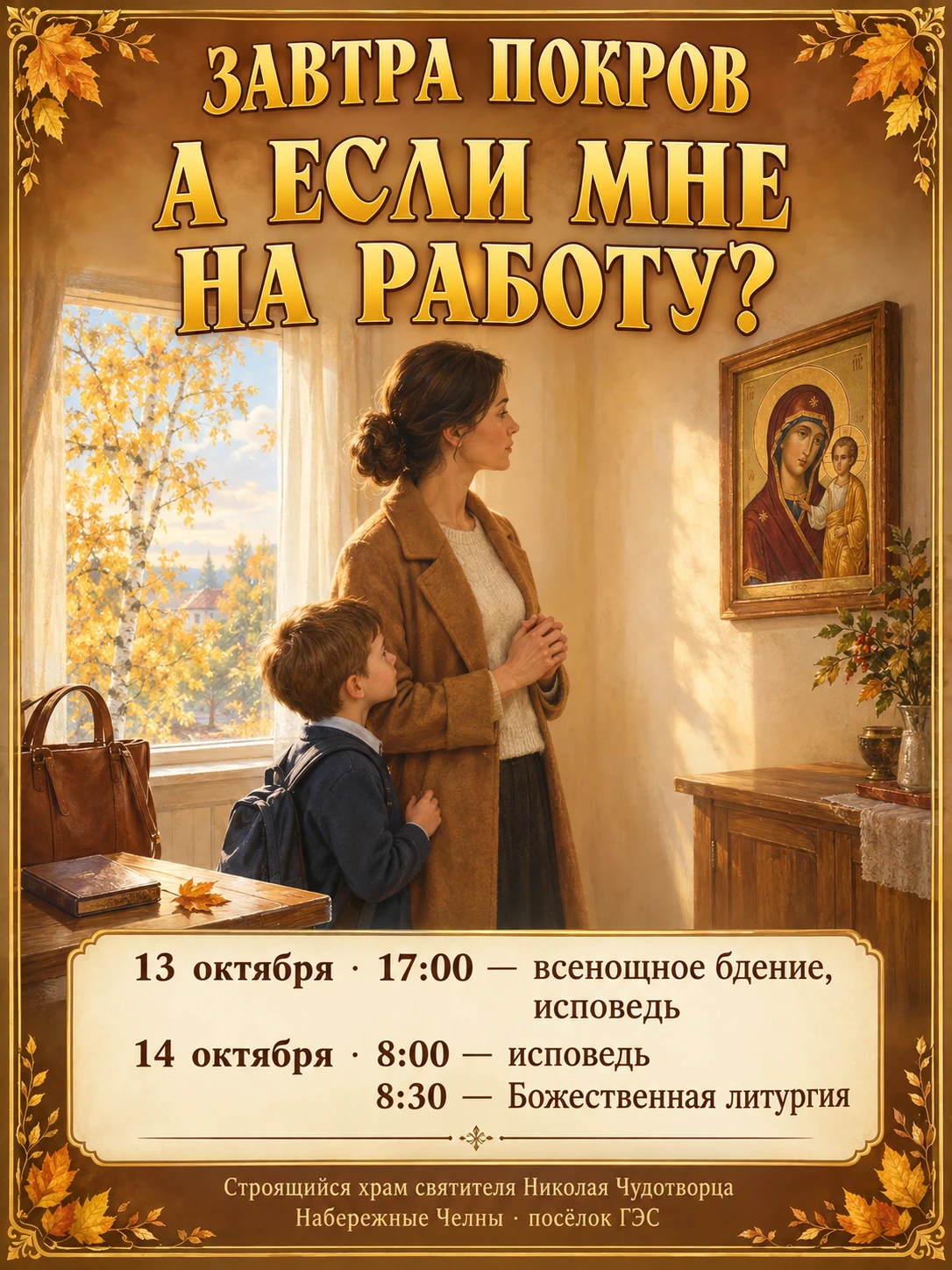 ☦️ ЗАВТРА ПОКРОВ. А ЕСЛИ МНЕ НА РАБОТУ? ☦️