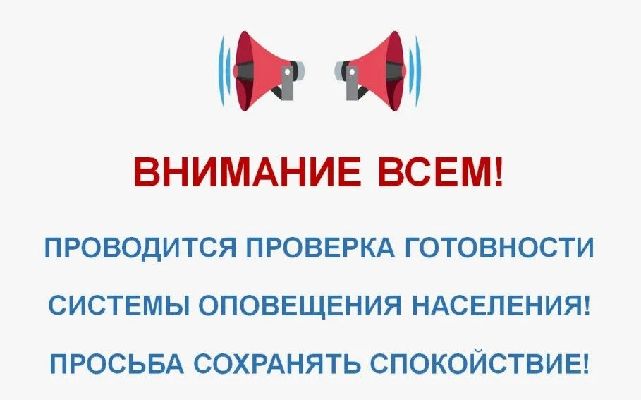 📢 Проверка системы оповещения: будьте внимательны. Оповещение населения — ключевой эле...